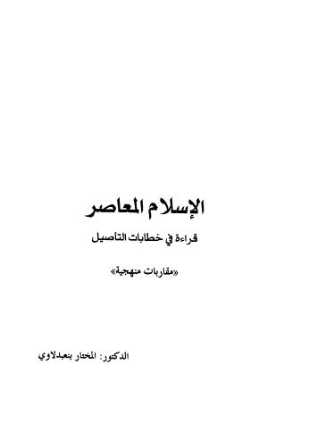 الإسلام المعاصر قراءة في خطابات التأصل - بنعبدلاوي