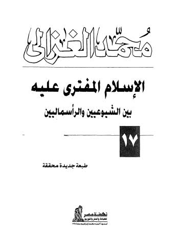 الإسلام المفترى عليه بين الشيوعيين والرأسماليين