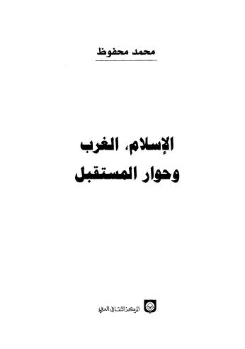 الإسلام الغرب وحوار المستقبل