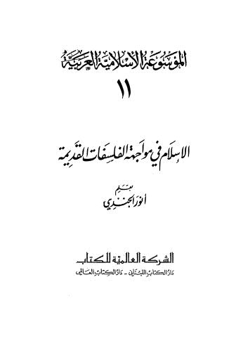 الإسلام في مواجهة الفلسفات القديمة