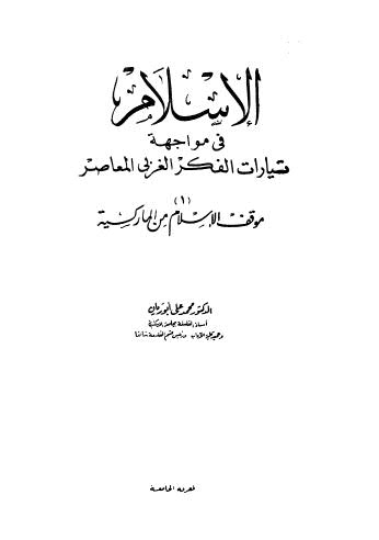 الإسلام في مواجهة تيارات الفكر الغربي المعاصر