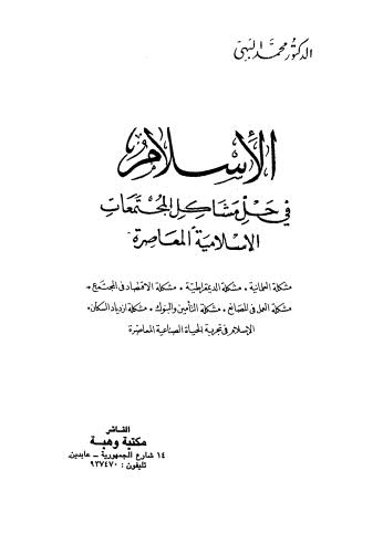 الإسلام في حل مشاكل المجتمعات الإسلامية المعاصرة