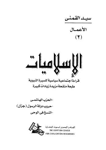 الإسلاميات قراءة إجتماعية سياسية للسيرة النبوية طبعة منقحة مزيد زيادات كبيرة