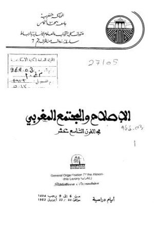 الإصلاح والمجتمع المغربي في القرن التاسع عشر