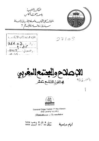 الإصلاح والمجتمع المغربي في القرن التاسع عشر