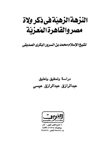 النزهة الزهية في ذكر ولاة مصر والقاهرة المعزية