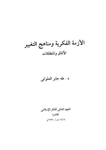 الأزمة الفكرية ومناهج التغيير الآفاق والمنطلقات