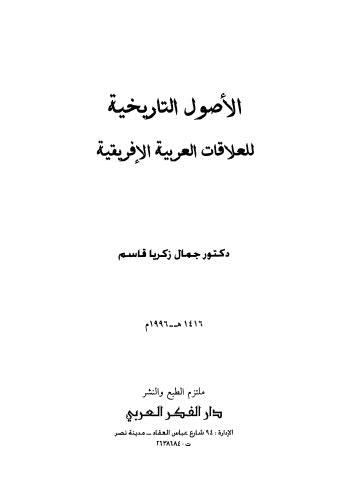 الأصول التاريخية للعلاقات العربية الإفريقية