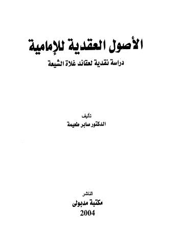 الأصول العقدية للإمامية دراسة نقدية - طعيمة - ط مدبولي