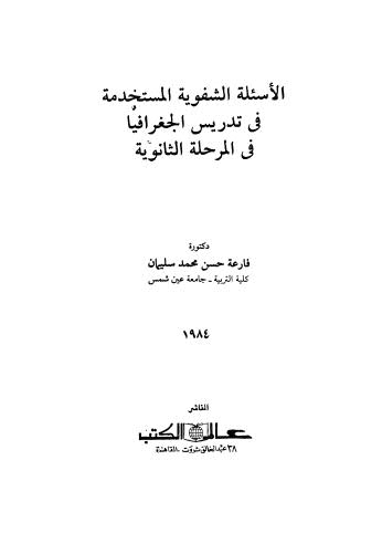 الأسئلة الشفوية المستخدمة في تدريس الجغرافيا في المرحلة الثانوية