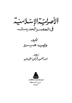 الأصولية الإسلامية في العصر الحديث - هيرو - ط هيئة الكتاب