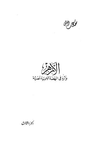 الأزهر وأثره في النهضة الأدبية الحديثة - ج 3