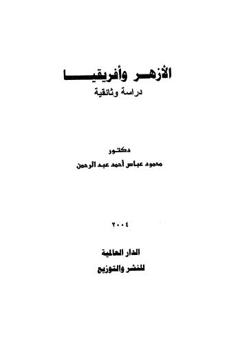 الأزهر وأفريقيا دراسة وثائقية