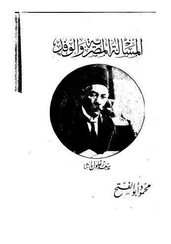 المسالة المصرية والوفد