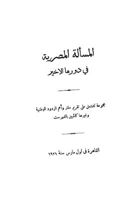 المسالة المصرية في دورها الاخير