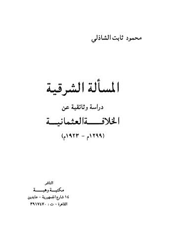 المسالة الشرقية دراسة وثائقية عن الخلافه العثمانية