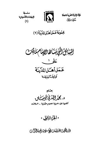 المسائل التي بناها الامام مالك على عمل اهل المدينة