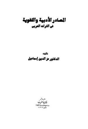 المصادر الادبية واللغوية في التراث العربي