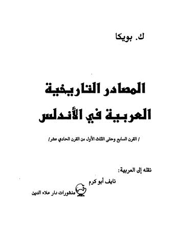 المصادر التاريخية العربية في الاندلس