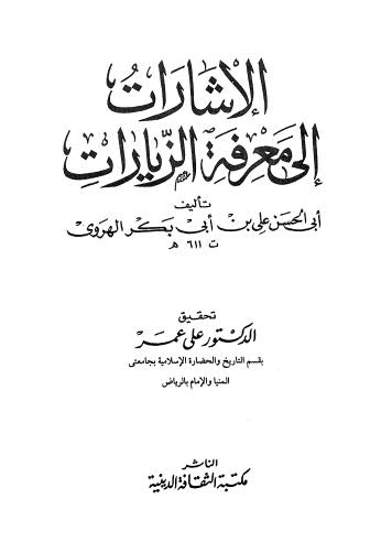 الإشارات إلى معرفة الزيارات