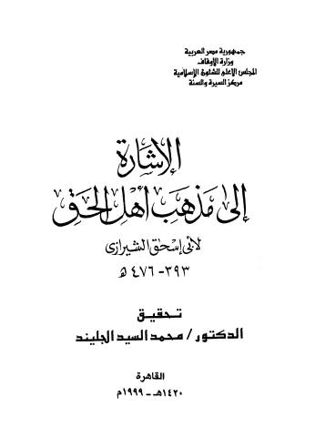 الإشارة إلى مذهب أهل الحق - الشيرازي - ت الجليند - ط المجلس الأعلى