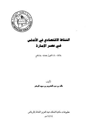 النشاط الاقتصادي في الاندلس في عصر الامارة