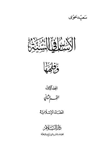 الأساس في السنة وفقهها - ج 1 ج 2 ج 3