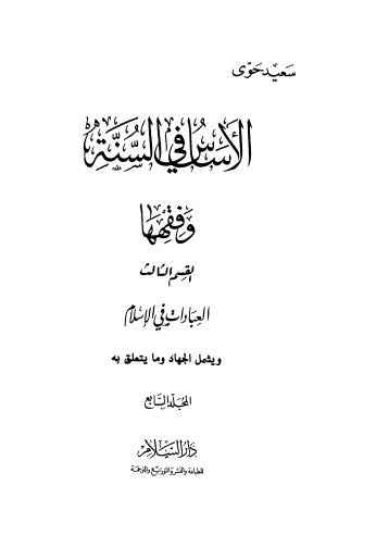 الأساس في السنة وفقهها - ج 7