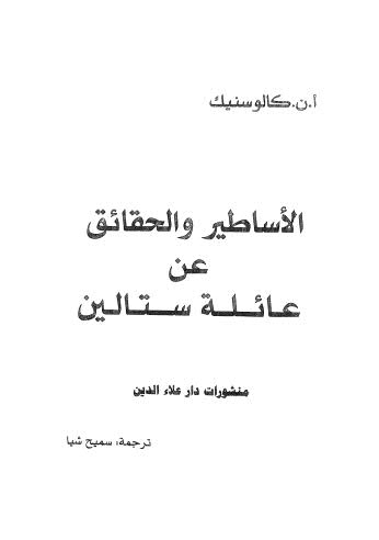 الأساطير والحقائق عن عائلة ستالين