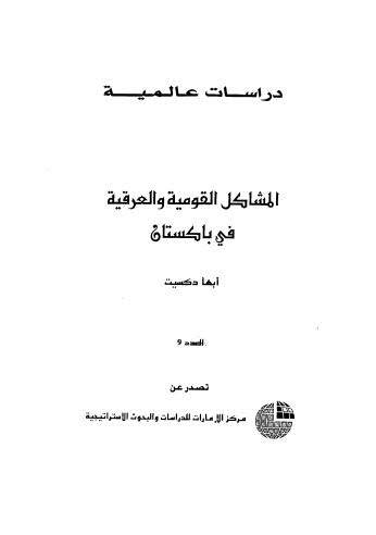 المشاكل القومية والعراقية في باكستان