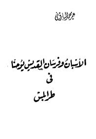 الأسبان وفرسان القديس يوحنا في طرابلس