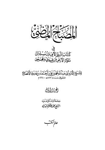 المصباح المضي - ج 1