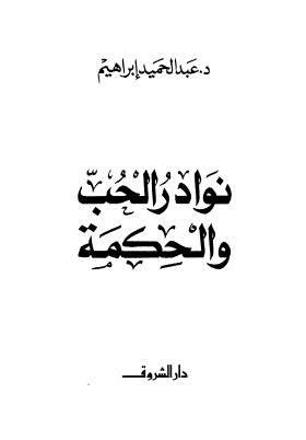 نوادر الحب والحكمة - إبراهيم