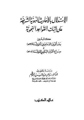 الإستدلال بالأحاديث النبوية الشريفة على إثبات القواعد النحوية