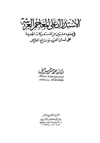 الإستدراك على المعاجم العربية