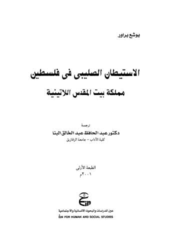 الإستيطان الصليبي في فلسطين مملكة بيت المقدس اللاتينية