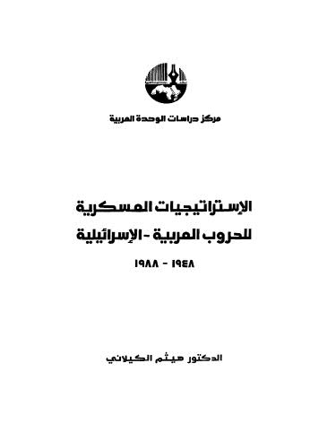 الإستراتجيات العسكرية للحروب العربية -الإسرائلية 1948 - 1988