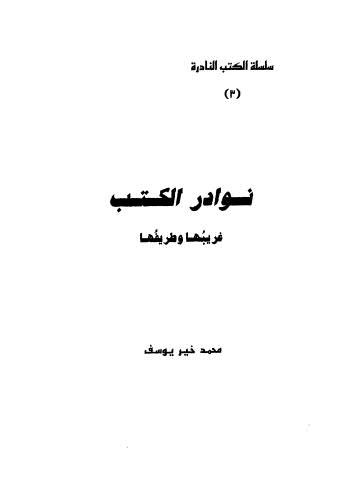 نوادر الكتب غريبها وطريفها