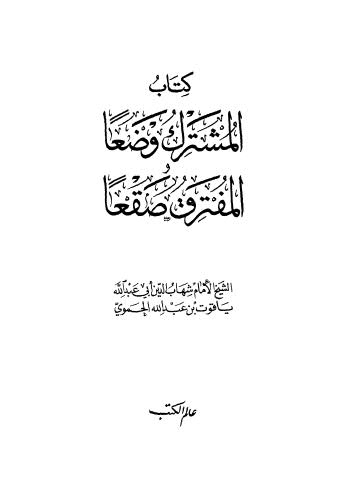 المشترك وضعا والمفترق صقعا