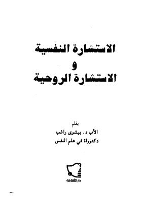 الإستشارة النفسية والإستشارة الروحية