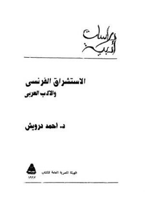 الإستشراق الفرنسي والأدب العربي