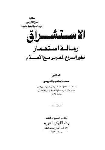 الإستشراق رسالة إستعمار تطور الصراع الغربي مع الإسلام - الفيومي