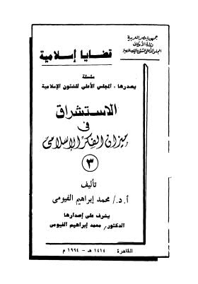 الإستشراق في ميزان الفكر الإسلامي - الفيومي