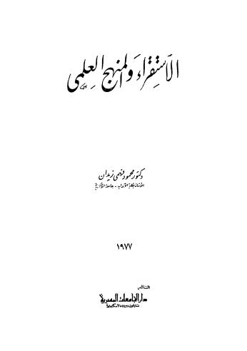 الإستقراء والمنهج العلمي