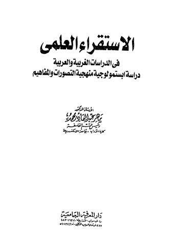 الإستقراء العلمي في الدراسات الغربية والعربية دراسة ابستمولوجية منهجية التصورات والمفاهيم