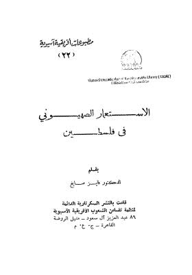 الإستعمار الصهيوني في فلسطين