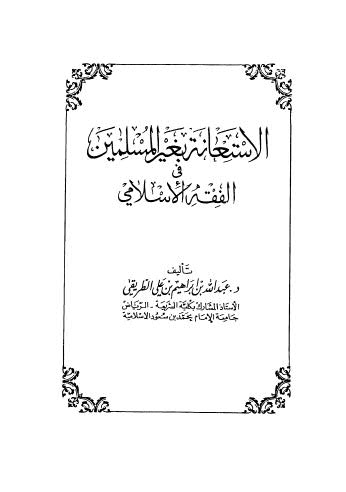 الإستعانة بغير المسلمين في الفقه الإسلامي