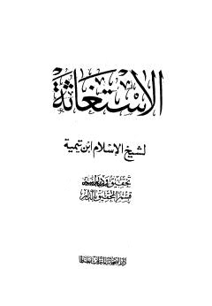 الإستغاثة - ابن تيمية - ط الصحابة