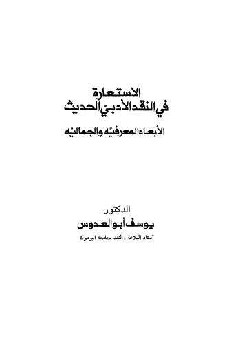 الإستعارة في النقد الأدبي الحديث الأبعاد المعرفية والجمالية