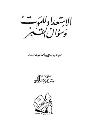 الإستعداد للموت وسؤال القبر - المليباري